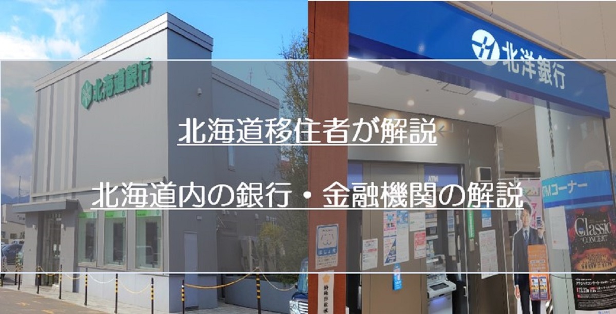 北海道・札幌の銀行・金融機関について【移住・新生活の注意】