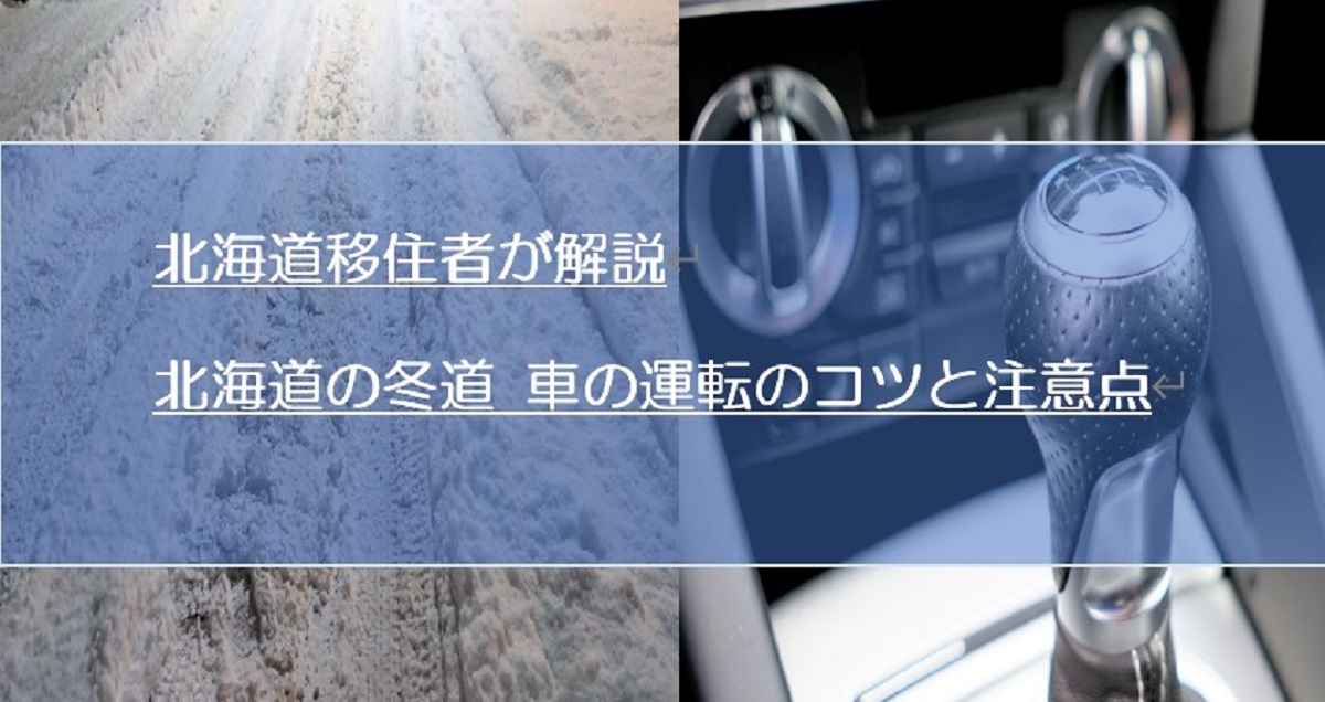 【元ペーパーの移住者が解説】北海道・札幌の雪道（冬道）運転のコツと注意点